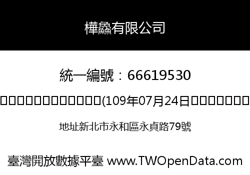 樺鱻有限公司