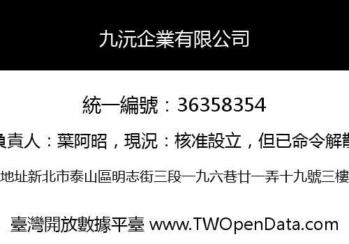 九沅企業有限公司