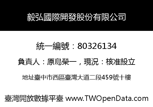 毅弘國際開發股份有限公司