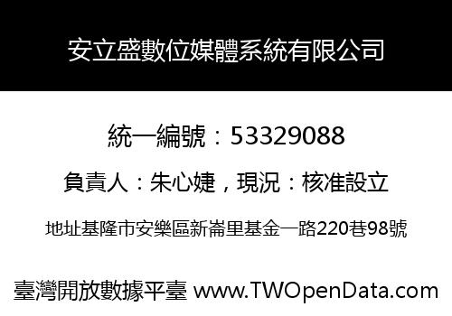 安立盛數位媒體系統有限公司
