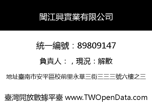 閩江興實業有限公司