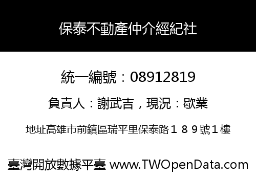 保泰不動產仲介經紀社