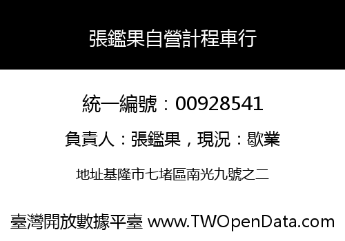 張鑑果自營計程車行