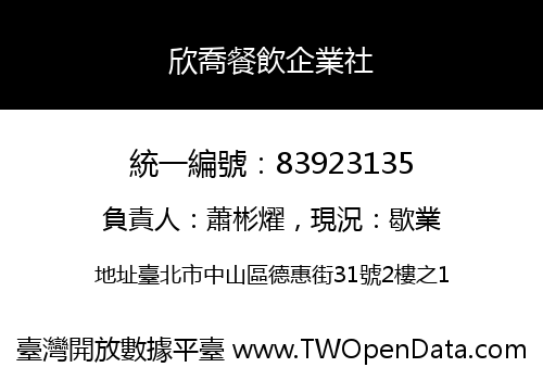 欣喬餐飲企業社