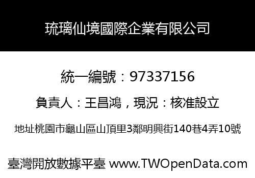琉璃仙境國際企業有限公司