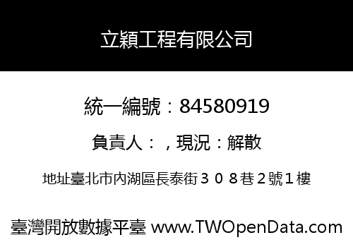 立穎工程有限公司