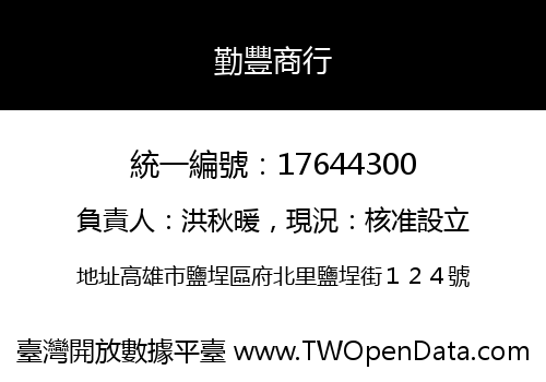 勤豐商行