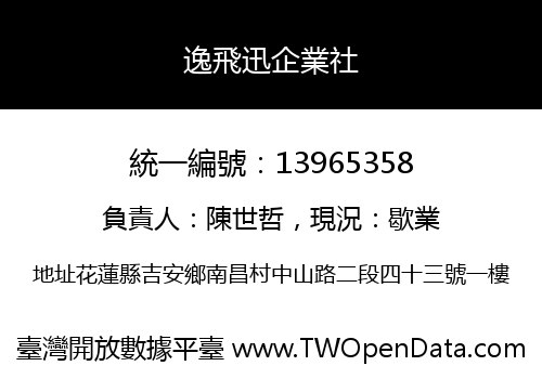 逸飛迅企業社