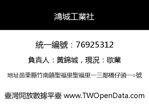 鴻城工業社