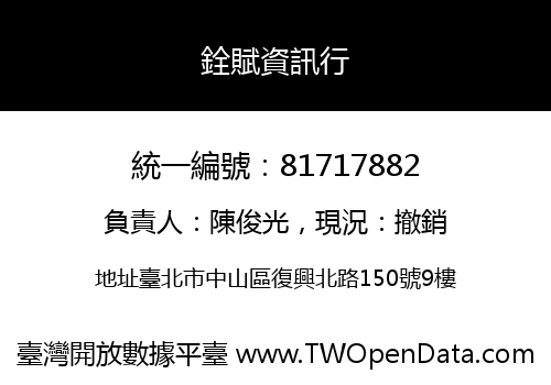 銓賦資訊行