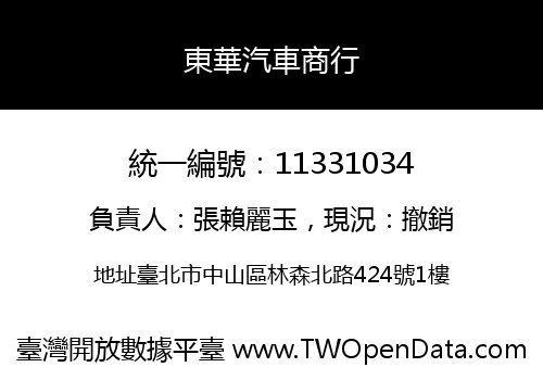 東華汽車商行