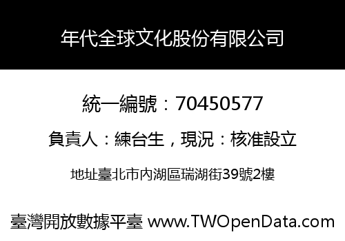 年代全球文化股份有限公司