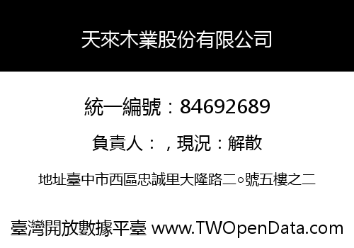 天來木業股份有限公司