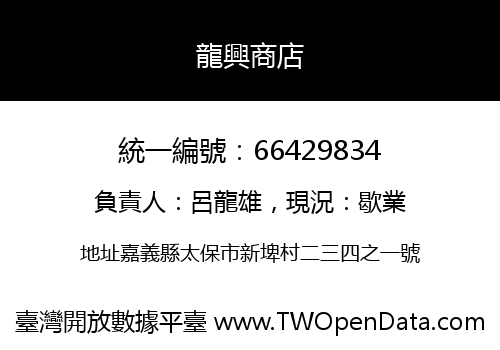 龍興商店