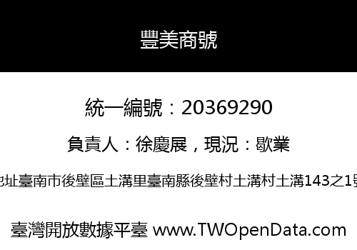 豐美商號