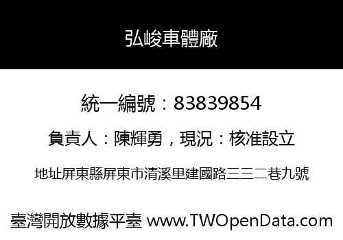 弘峻車體廠