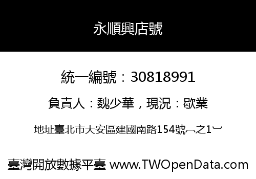 永順興店號