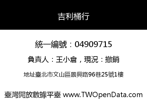 吉利桶行