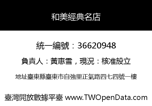 和美經典名店