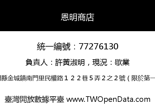 恩明商店