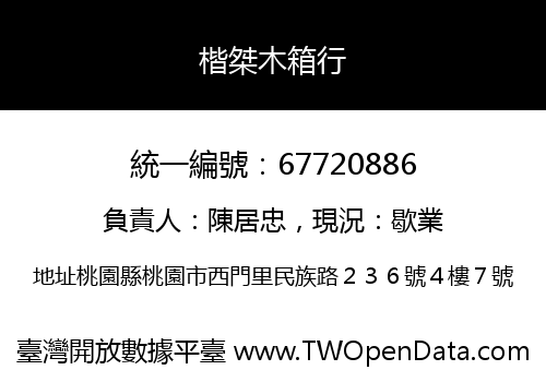 楷桀木箱行