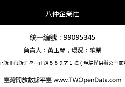 八仲企業社