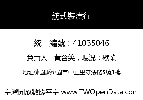 舫式裝潢行