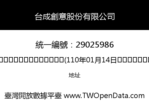 台成創意股份有限公司