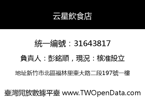 云星飲食店