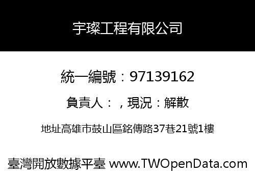 宇璨工程有限公司