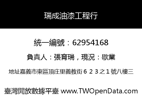 瑞成油漆工程行