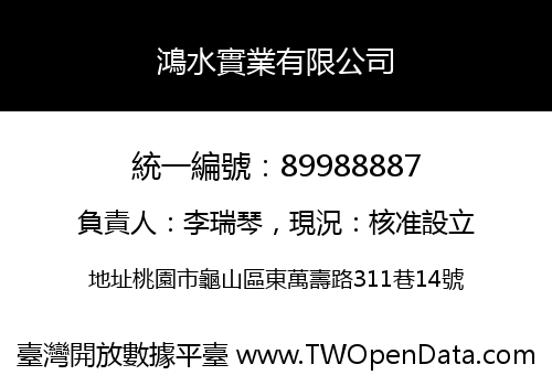 鴻水實業有限公司