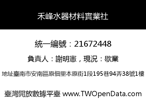 禾峰水器材料實業社