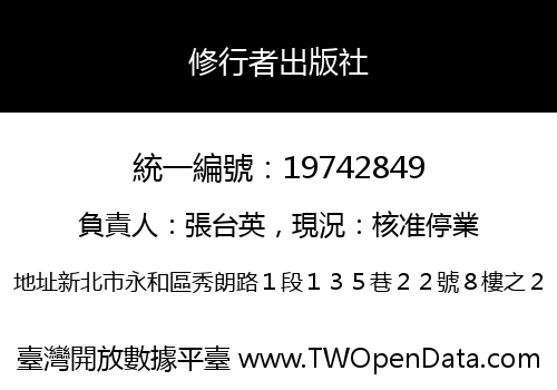 修行者出版社