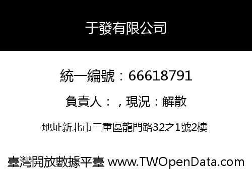 于發有限公司