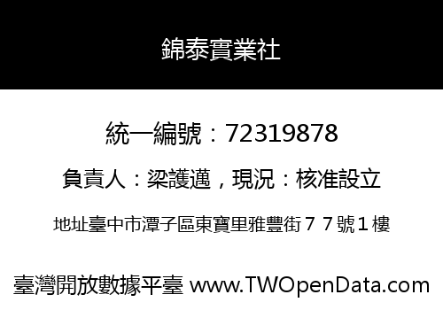 錦泰實業社