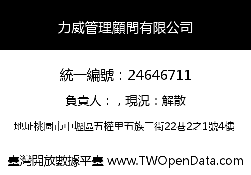 力威管理顧問有限公司