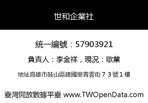 世和企業社