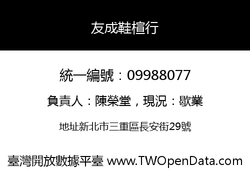 友成鞋楦行
