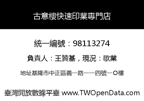 古意樓快速印業專門店