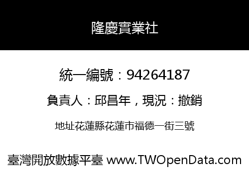 隆慶實業社