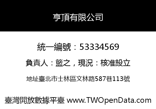 亨頂有限公司