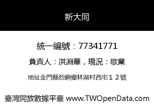 新大同