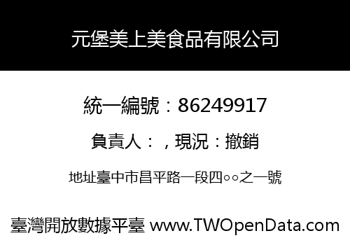 元堡美上美食品有限公司