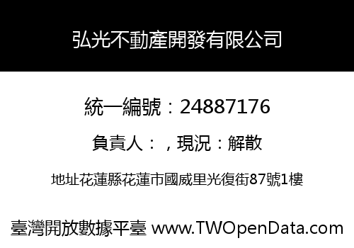 弘光不動產開發有限公司