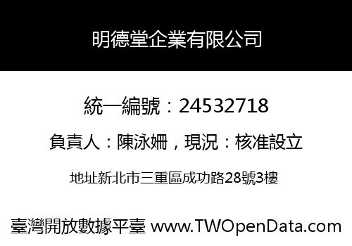 明德堂企業有限公司