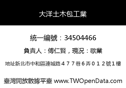 大洋土木包工業
