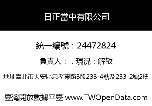 日正當中有限公司
