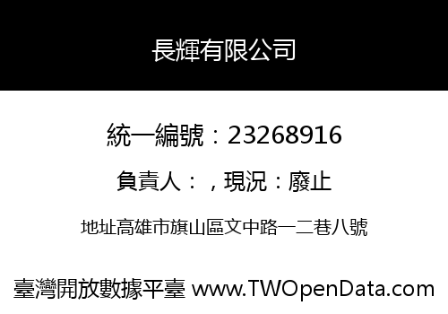長輝有限公司