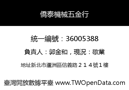 僑泰機械五金行